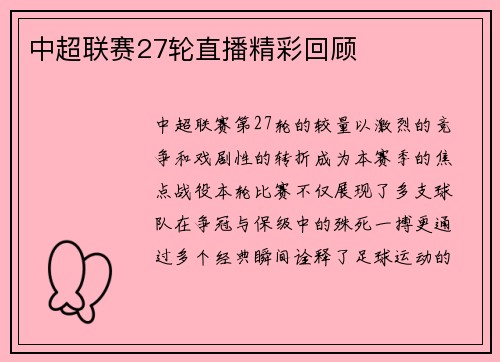 中超联赛27轮直播精彩回顾