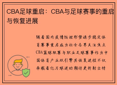 CBA足球重启：CBA与足球赛事的重启与恢复进展