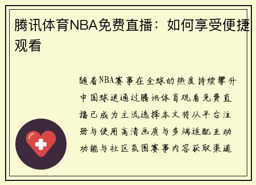 腾讯体育NBA免费直播：如何享受便捷观看