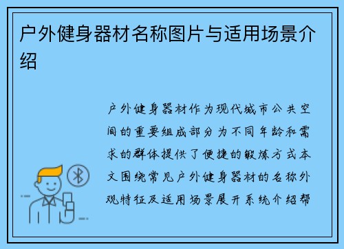 户外健身器材名称图片与适用场景介绍