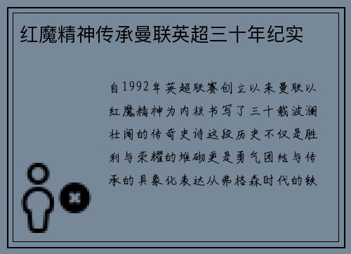 红魔精神传承曼联英超三十年纪实