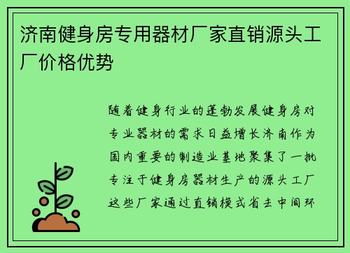 济南健身房专用器材厂家直销源头工厂价格优势