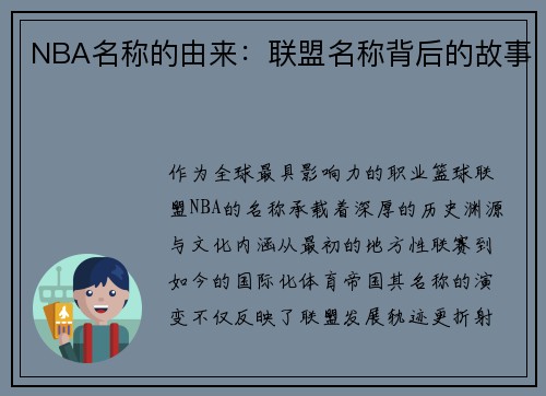 NBA名称的由来：联盟名称背后的故事