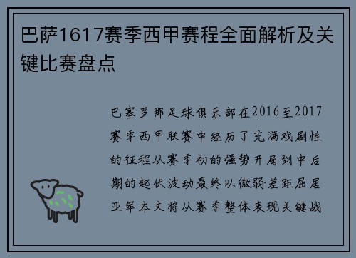 巴萨1617赛季西甲赛程全面解析及关键比赛盘点