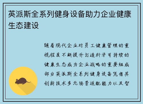 英派斯全系列健身设备助力企业健康生态建设