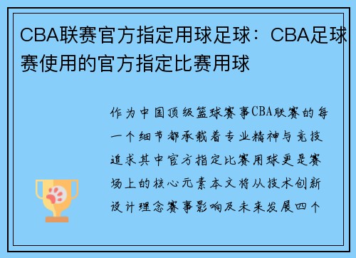 CBA联赛官方指定用球足球：CBA足球赛使用的官方指定比赛用球