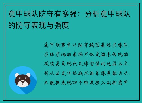 意甲球队防守有多强：分析意甲球队的防守表现与强度