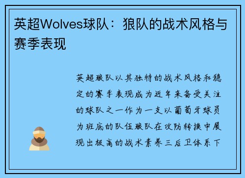 英超Wolves球队：狼队的战术风格与赛季表现