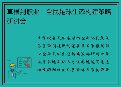 草根到职业：全民足球生态构建策略研讨会