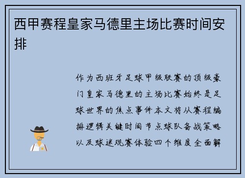 西甲赛程皇家马德里主场比赛时间安排