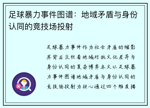 足球暴力事件图谱：地域矛盾与身份认同的竞技场投射