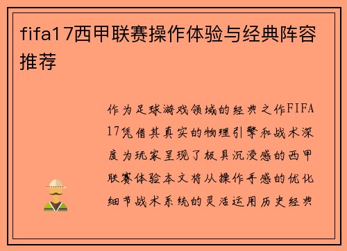 fifa17西甲联赛操作体验与经典阵容推荐