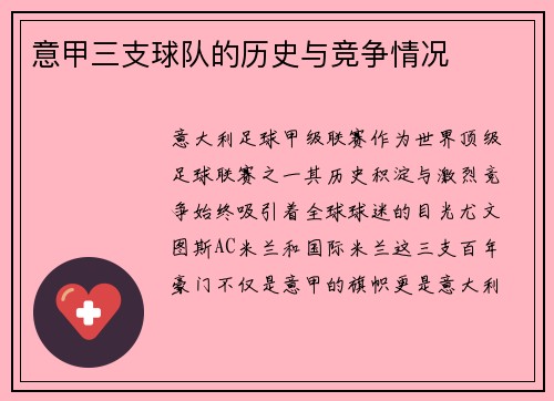 意甲三支球队的历史与竞争情况