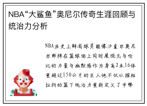 NBA“大鲨鱼”奥尼尔传奇生涯回顾与统治力分析