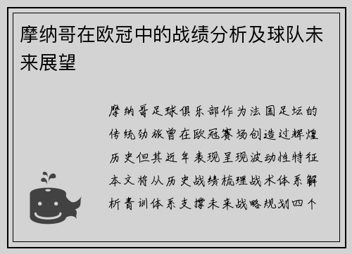 摩纳哥在欧冠中的战绩分析及球队未来展望