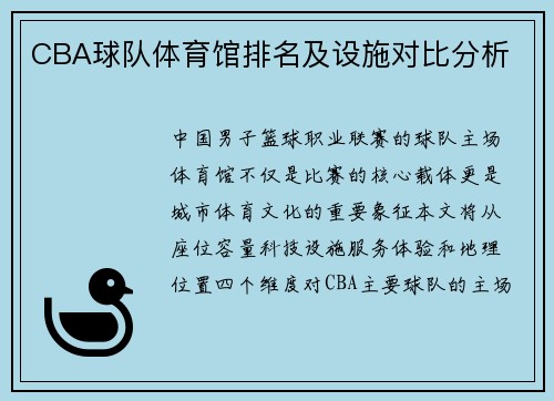 CBA球队体育馆排名及设施对比分析