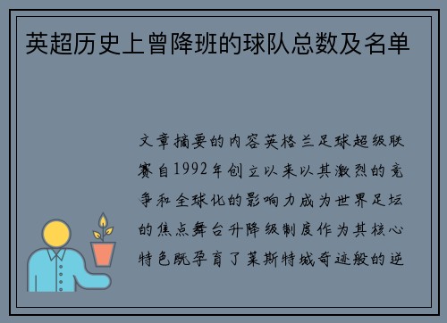 英超历史上曾降班的球队总数及名单