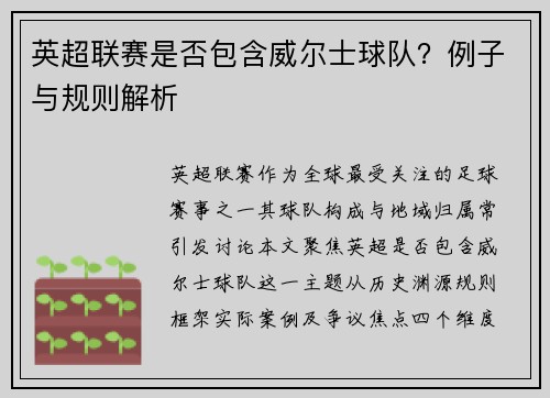 英超联赛是否包含威尔士球队？例子与规则解析