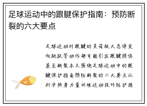 足球运动中的跟腱保护指南：预防断裂的六大要点