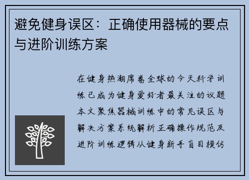 避免健身误区：正确使用器械的要点与进阶训练方案