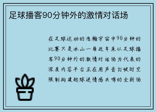 足球播客90分钟外的激情对话场