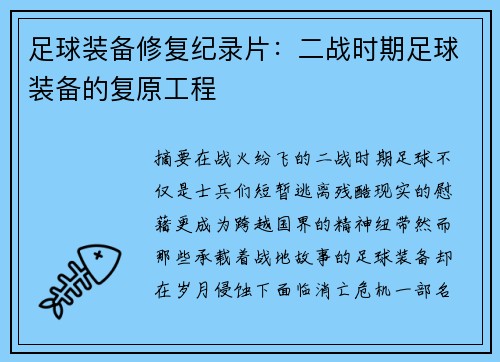 足球装备修复纪录片：二战时期足球装备的复原工程