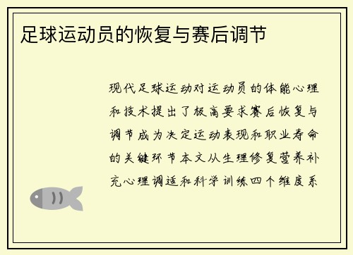 足球运动员的恢复与赛后调节