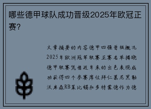 哪些德甲球队成功晋级2025年欧冠正赛?
