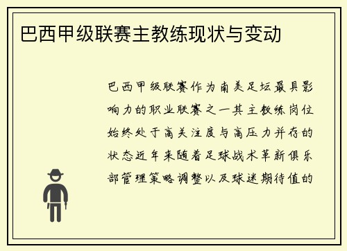 巴西甲级联赛主教练现状与变动