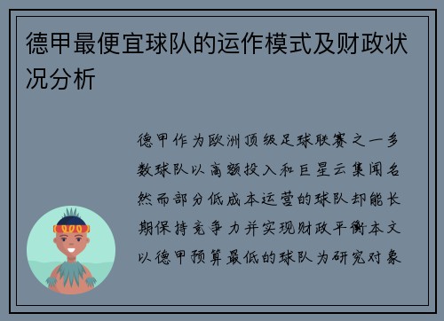 德甲最便宜球队的运作模式及财政状况分析