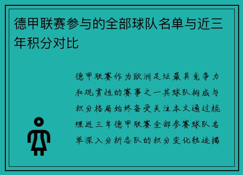 德甲联赛参与的全部球队名单与近三年积分对比