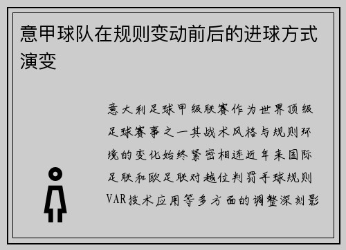 意甲球队在规则变动前后的进球方式演变