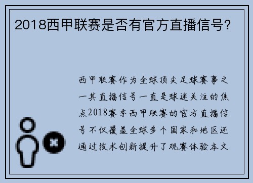 2018西甲联赛是否有官方直播信号？