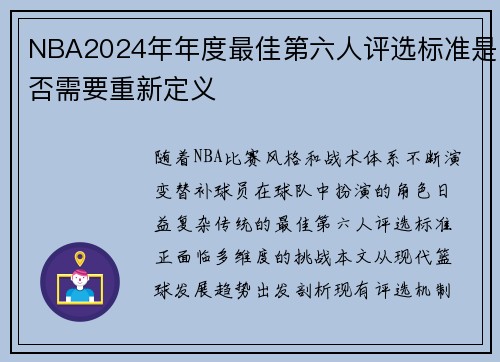 NBA2024年年度最佳第六人评选标准是否需要重新定义