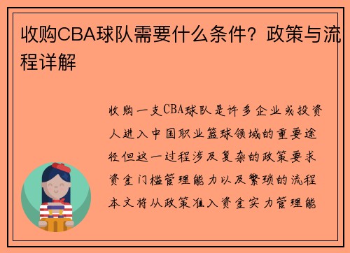 收购CBA球队需要什么条件？政策与流程详解