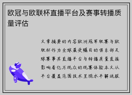 欧冠与欧联杯直播平台及赛事转播质量评估