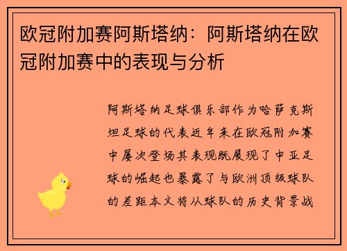 欧冠附加赛阿斯塔纳：阿斯塔纳在欧冠附加赛中的表现与分析