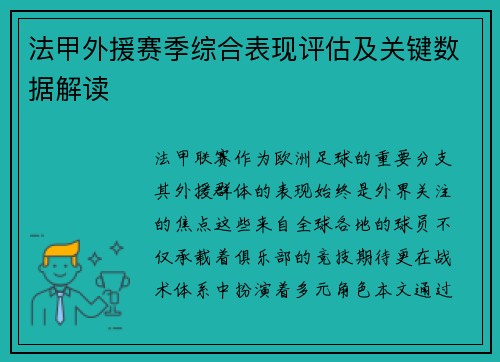 法甲外援赛季综合表现评估及关键数据解读