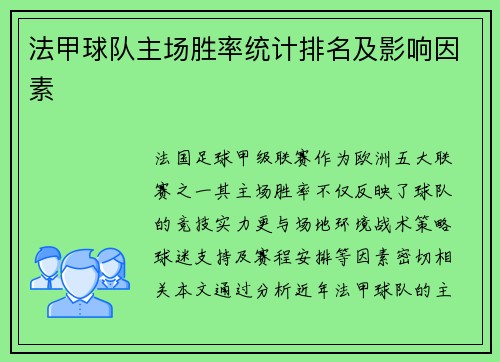 法甲球队主场胜率统计排名及影响因素