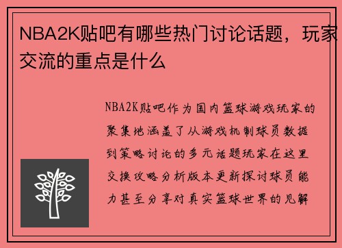 NBA2K贴吧有哪些热门讨论话题，玩家交流的重点是什么
