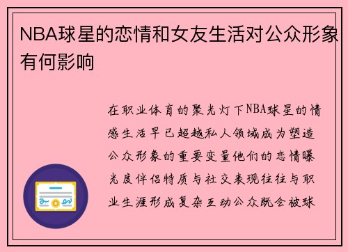 NBA球星的恋情和女友生活对公众形象有何影响