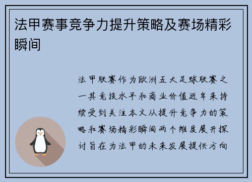 法甲赛事竞争力提升策略及赛场精彩瞬间