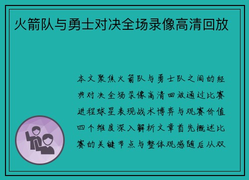 火箭队与勇士对决全场录像高清回放