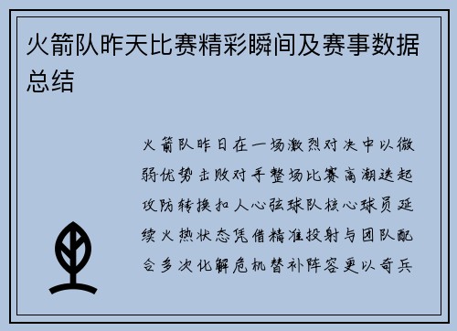 火箭队昨天比赛精彩瞬间及赛事数据总结