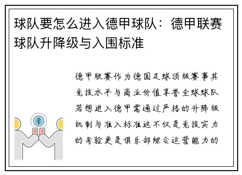 球队要怎么进入德甲球队：德甲联赛球队升降级与入围标准