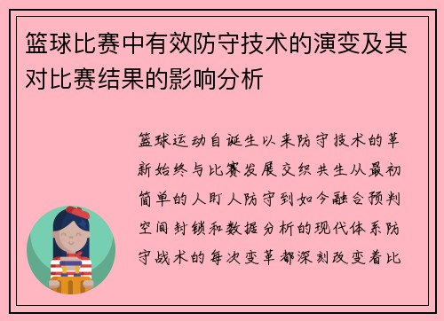 篮球比赛中有效防守技术的演变及其对比赛结果的影响分析