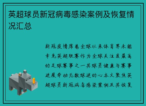 英超球员新冠病毒感染案例及恢复情况汇总