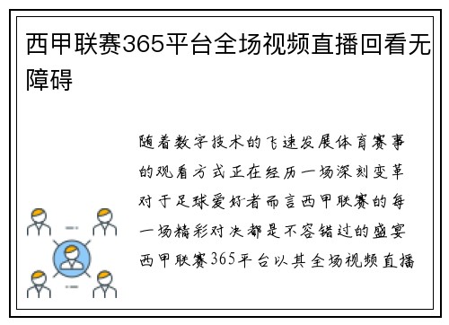 西甲联赛365平台全场视频直播回看无障碍