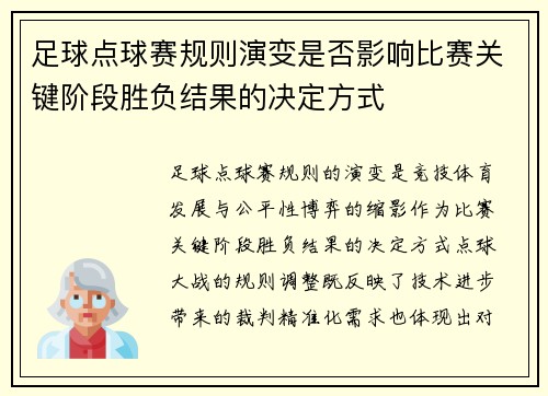 足球点球赛规则演变是否影响比赛关键阶段胜负结果的决定方式