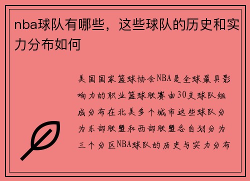 nba球队有哪些，这些球队的历史和实力分布如何